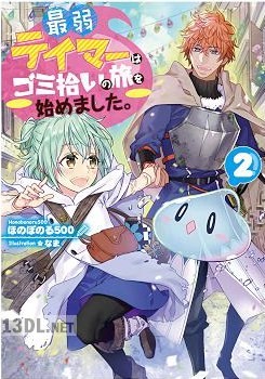 [ほのぼのる500] 最弱テイマーはゴミ拾いの旅を始めました。 第01-14巻