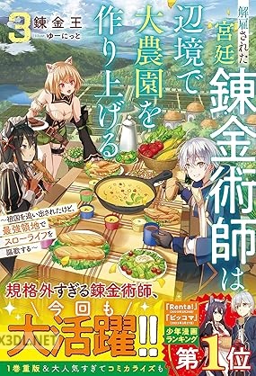 [錬金王] 解雇された宮廷錬金術師は辺境で大農園を作り上げる 第01-06巻