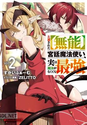 [すかいふぁーむ] 左遷された【無能】宮廷魔法使い、実は魔法がなくても最強 第01-02巻