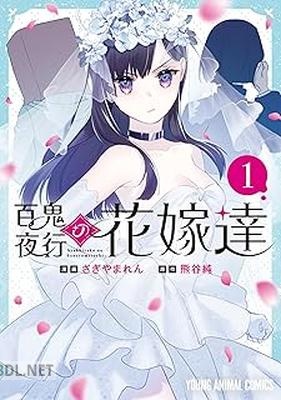 [さぎやまれん×熊谷純] 百鬼夜行の花嫁達 第01巻