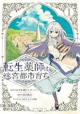 [かず＠神戸トア×蛍田鉱山×とよた瑣織] 転生薬師は迷宮都市育ち 第01巻