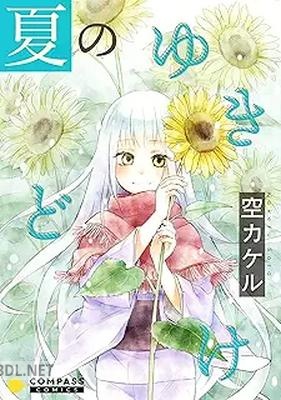 [空カケル] 夏のゆきどけ