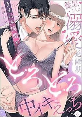 [湯朝はいね] 篠原くんは溺愛適齢期 ライバル同期ととろとろ中イキえっち