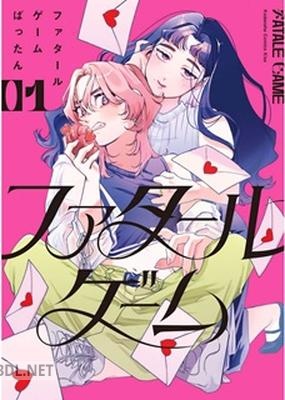 [ばったん] ファタールゲーム 第01巻