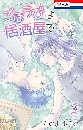 [たのまゆうむ] ごほうびは居酒屋で 第01-04巻