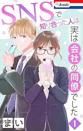 [まい] SNSで知り合った人は実は会社の同僚でした 第01-02巻