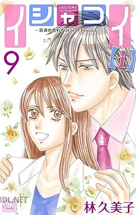 [林久美子] イシャコイ【i】 －医者の恋わずらい in／bound－ 第01-10巻