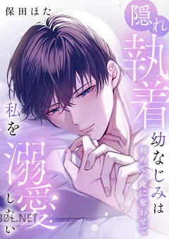 [保田ほた] 隠れ執着幼なじみは私を溺愛したい ～初めて、俺に奪わせて 第01巻