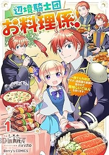 [しろた×雨宮れん×riritto] 辺境騎士団のお料理係！ 第01巻