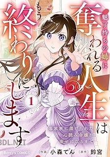 [小森てん×鈴宮×桜花舞] 魅了持ちの姉に奪われる人生はもう終わりにします 第01巻