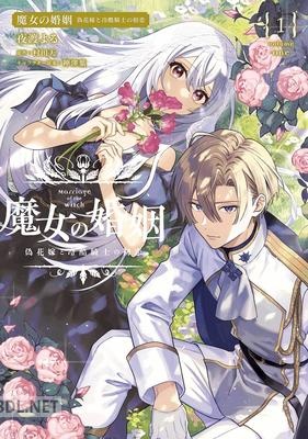 [夜渡よる×村田天] 魔女の婚姻 第01巻