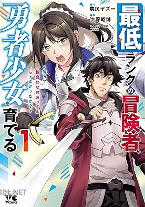 [津保昭博×農民ヤズー×桑島黎音] 最低ランクの冒険者、勇者少女を育てる 第01-02巻