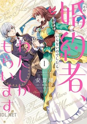 [安芸緒×氷山三真] その婚約者、いらないのでしたらわたしがもらいます！ 第01巻s