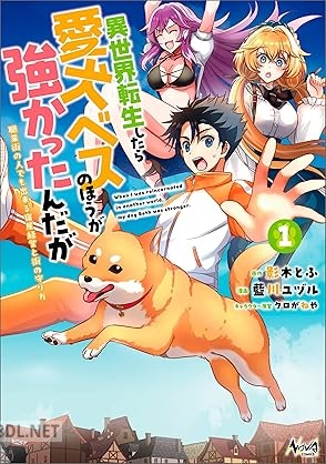 [影木とふ×藍川ユヅル] 異世界転生したら愛犬ベスのほうが強かったんだが 第01-02巻