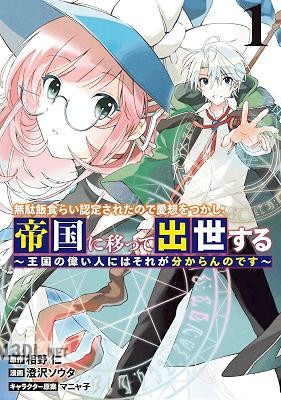 [相野仁x澄沢ソウタ] 無駄飯食らい認定されたので愛想をつかし、帝国に移って出世する 第01-07巻