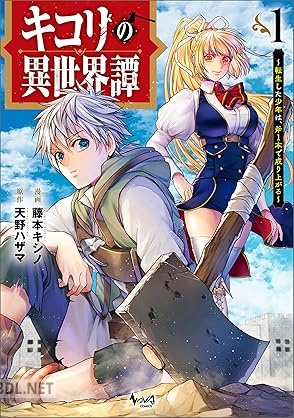 [天野ハザマ×藤本キシノ] キコリの異世界譚～転生した少年は、斧1本で成り上がる～ 全04巻