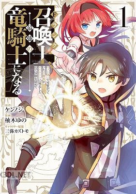 [ケンノジ×柚木ゆの] Fランク召喚士、ペット扱いで可愛がっていた召喚獣がバハムートに成長したので冒険を辞めて最強の竜騎士になる 第01-03巻