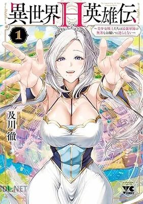 [及川徹] 異世界H英雄伝 ～美少女戦士たちは最強軍師の無茶なお願いに逆らえない～ 第01巻
