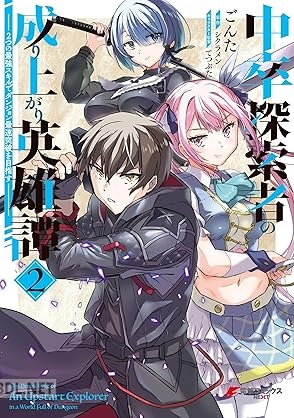 [ごんた×シクラメン] 中卒探索者の成り上がり英雄譚 全03巻