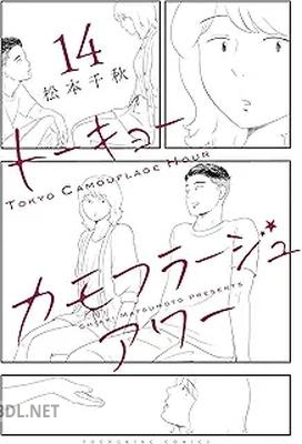 [松本千秋] トーキョーカモフラージュアワー 第01-14巻