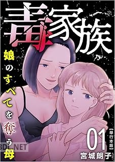 [宮城朗子] 毒家族～娘のすべてを奪う母～ 第01-02巻