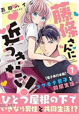 [真田ハイジ] 藤條さんに近づきたい！～コワモテ男子と同居生活～ 第01-05巻