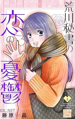 [藤原晶] 荒川秘書の恋の憂鬱 第01-07巻