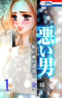 [金城りえ] 悪い男～軒の雨の誘惑～ 第01-11巻