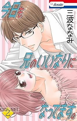 [三波ななみ] 今日も兄のいいなりになってます。 第01-03巻