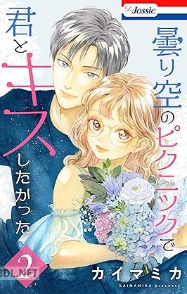 [カイマミカ] 曇り空のピクニックで君とキスしたかった 第01-03巻
