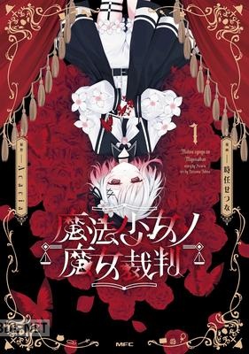 [時任せつな×Acacia] 魔法少女ノ魔女裁判 第01巻