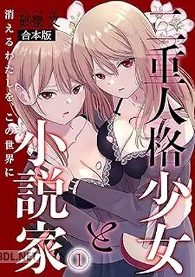 [砂泉文] 二重人格少女と小説家～消えるわたしを、この世界に～【合本版】 第01-04巻