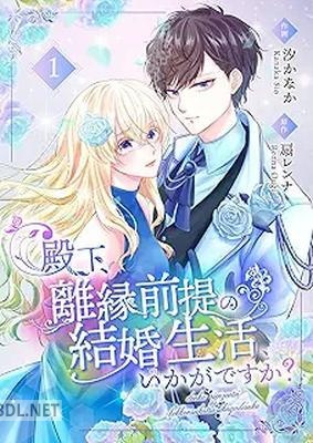 [汐かなか×扇レンナ] 殿下、離縁前提の結婚生活、いかがですか？ 第01-05巻