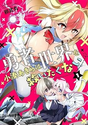 [邪武丸] 勇者小湊あきらは世界を救いたくない 第01-03巻