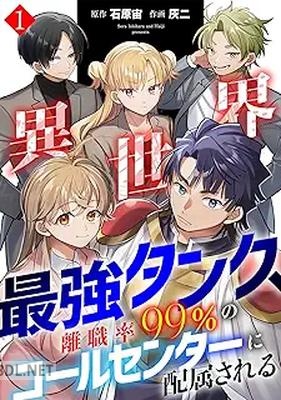 [石原宙×灰二] 異世界最強タンク、離職率99％のコールセンターに配属される 全02巻
