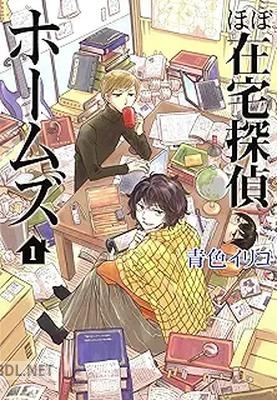 [青色イリコ] ほぼ在宅探偵ホームズ 第01-02巻