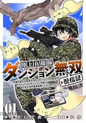 [たにどおり×いか] 陸上自衛隊ダンジョン無双配信記 第01巻