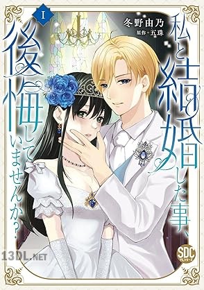 [冬野由乃×五珠] 私と結婚した事、後悔していませんか？ 第01-06巻