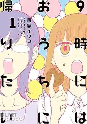 [青色イリコ] 9時にはおうちに帰りたい 第01-03巻