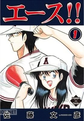 [佐藤文彦] エース！！ 第01-03巻