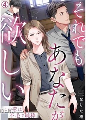 [なりた椿] それでもあなたが欲しい～この恋は不毛で純粋～ 第01-02巻