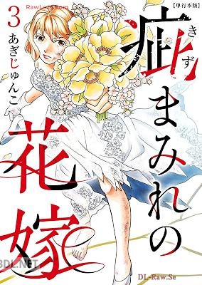 [あぎじゅんこ] 疵まみれの花嫁 第01-06巻