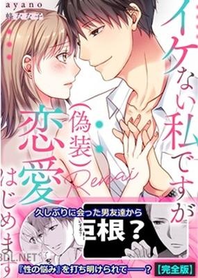 [ayano×蜂なな子] イケない私ですが(偽装)恋愛はじめます 全03巻