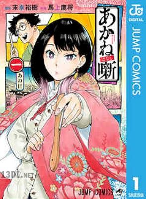 [末永裕樹×馬上鷹将] あかね噺 第01-20巻