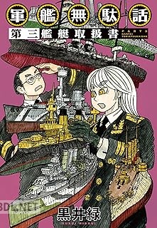 [黒井緑] 軍艦無駄話 第01-03巻