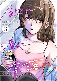 [嬉野めぐみ] 飲んで、滑って、奈落まで。 第01-03巻