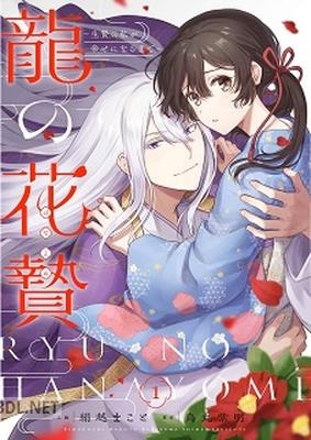 [絹越まこと×烏丸紫明] 龍の花贄～生贄の私が幸せになるまで～ 第01-02巻