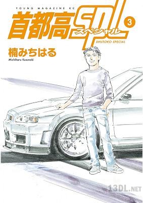 [楠みちはる] 首都高SPL 第01-12巻