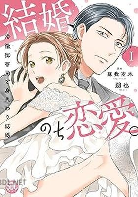 [朔也×蘇我空木] 結婚、のち恋愛。 冷徹御曹司と身代わり結婚 第01-03巻