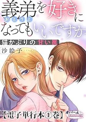 [沙絵子] 義弟を好きになってもいいですか 猫かぶりの甘い罠 第01-03巻